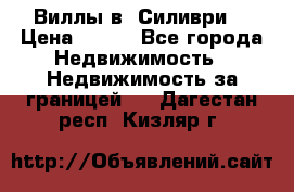 Виллы в  Силиври. › Цена ­ 450 - Все города Недвижимость » Недвижимость за границей   . Дагестан респ.,Кизляр г.